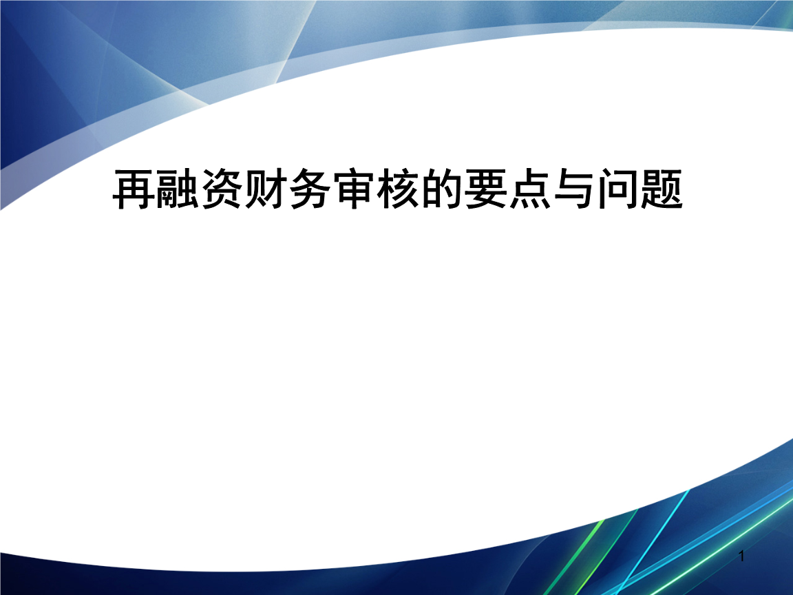 再融资财务规范(再融资 财务性投资认定)台州市 再融资财务规范(再融资 财务性投资认定)台州市